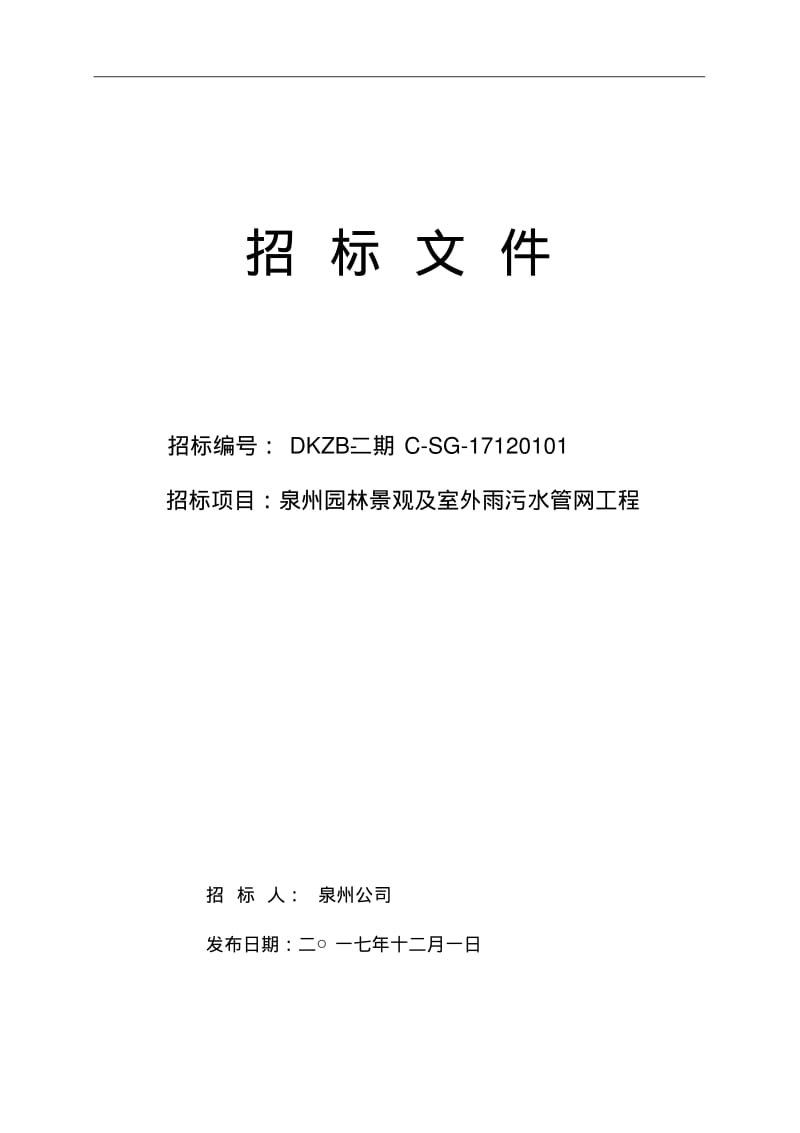 园林景观及室外雨污水管网工程招标文件(标准).pdf_第1页