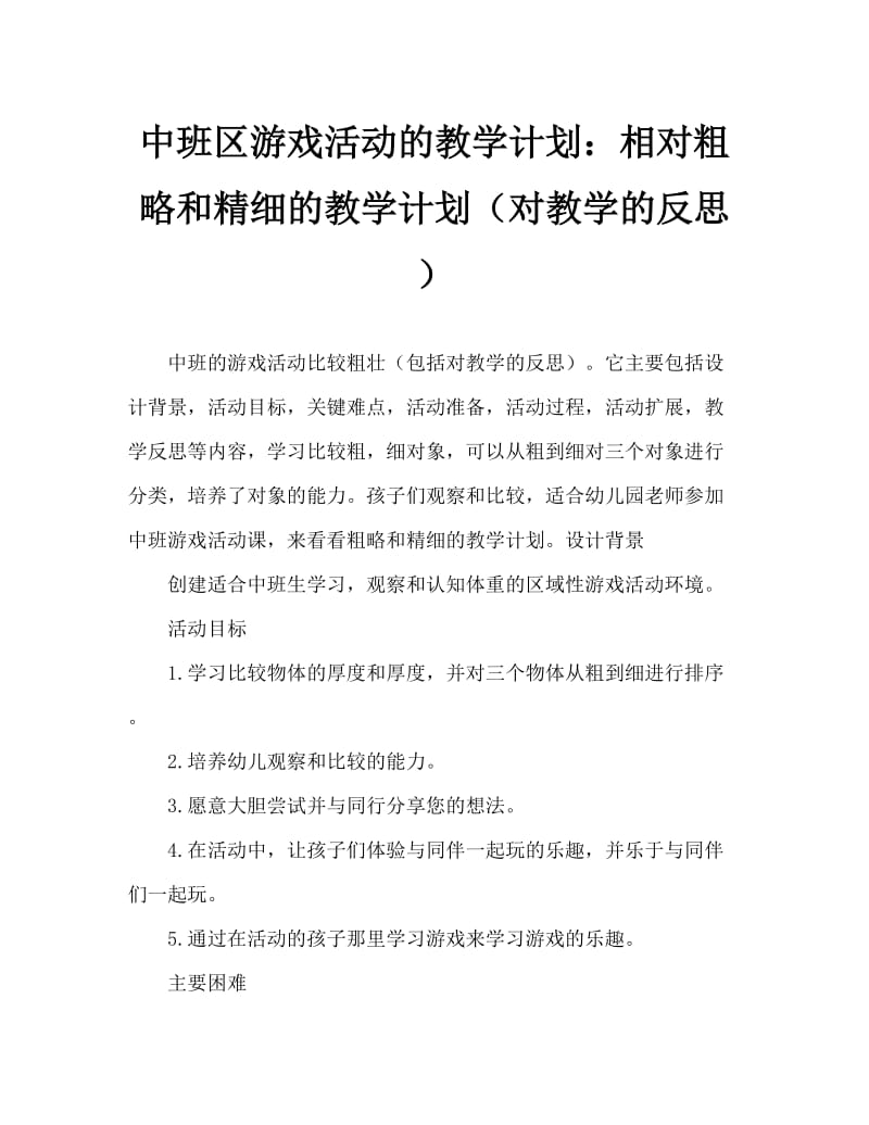 中班区域游戏活动教案：比较粗和细教案(附教学反思).doc_第1页