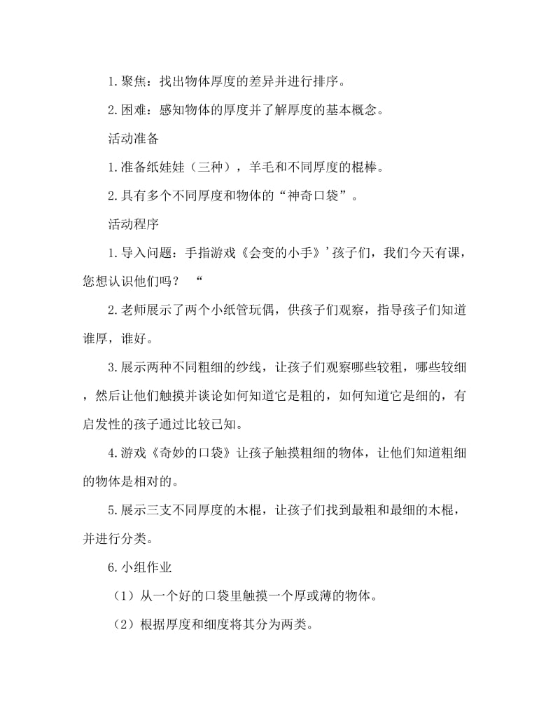 中班区域游戏活动教案：比较粗和细教案(附教学反思).doc_第2页