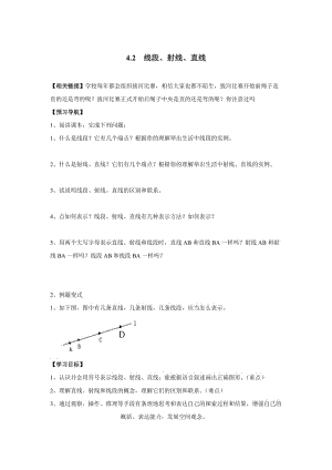 【沪科版】七年级上册数学-学案4.2 线段、射线、直线.doc