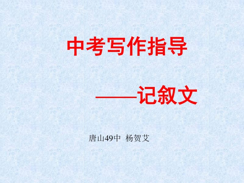 中考写作指导记叙文ppt.pdf_第1页