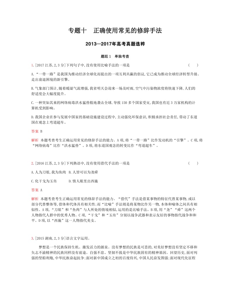 2019版高考语文总复习检测：专题十 正确使用常见的修辞手法（考题帮） Word版含解析.docx_第1页