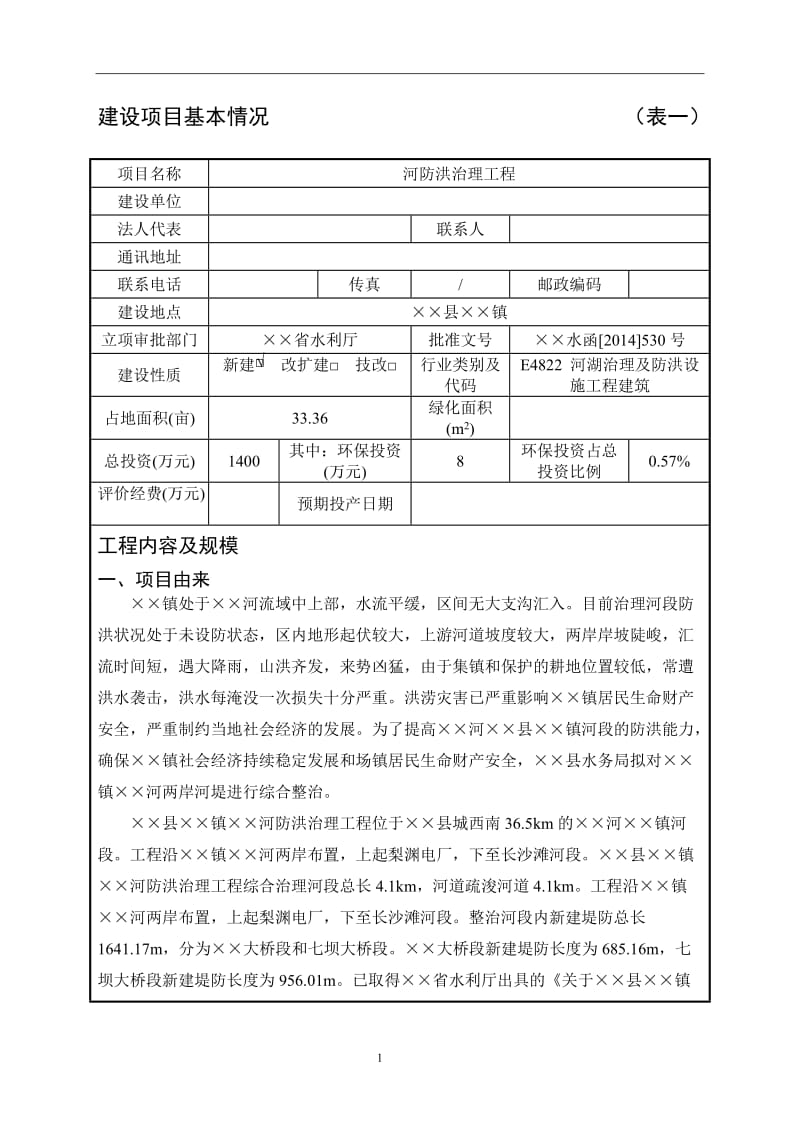 河防洪治理工程建设项目环境影响报告表.doc_第1页