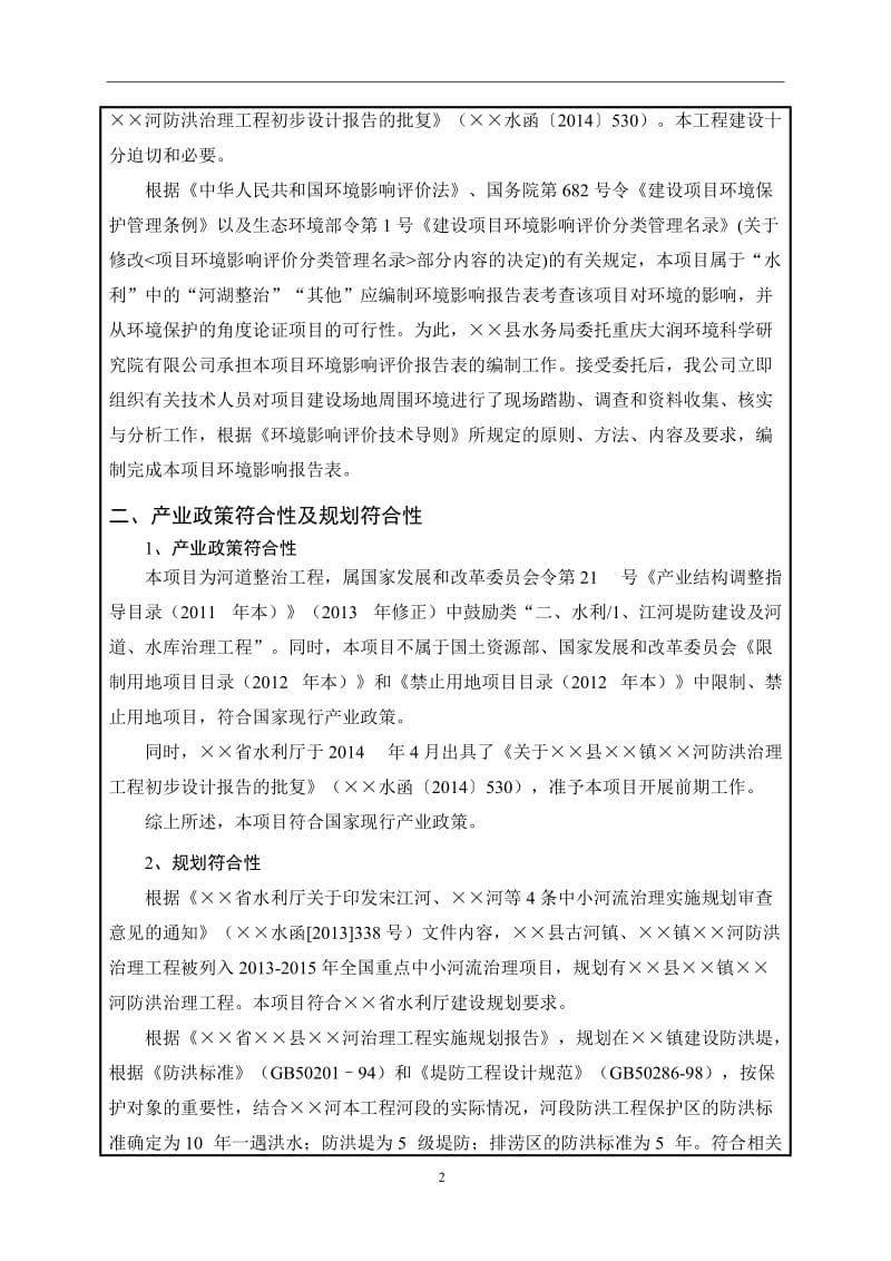 河防洪治理工程建设项目环境影响报告表.doc_第2页