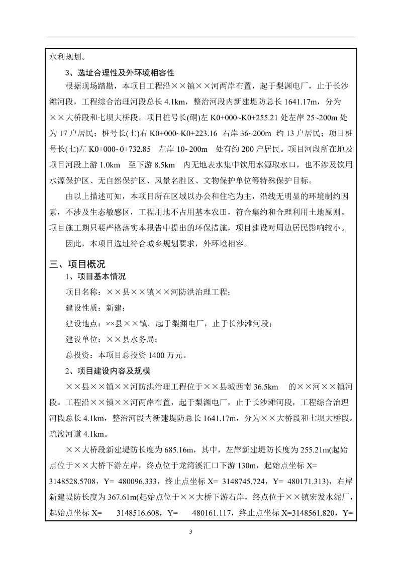 河防洪治理工程建设项目环境影响报告表.doc_第3页