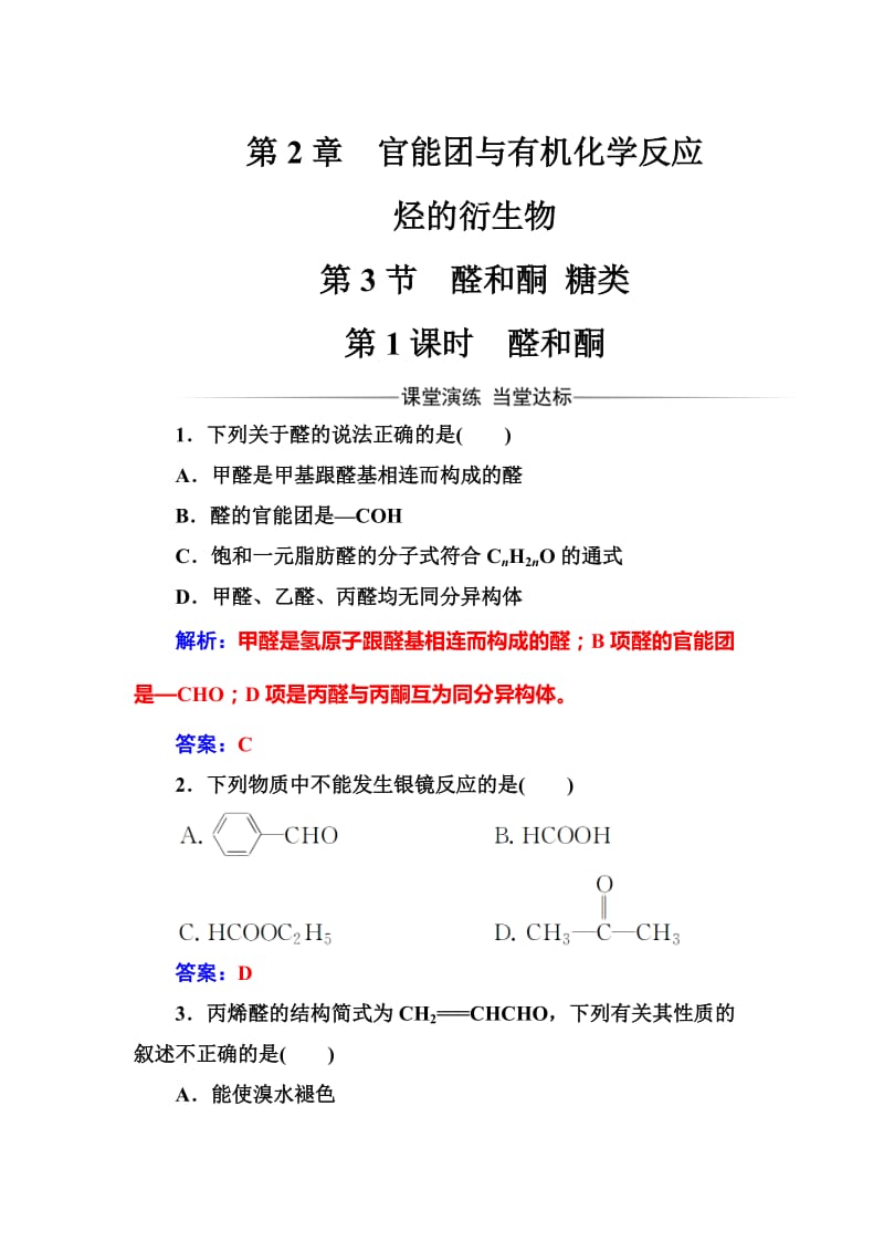 [最新]化学·选修有机化学基础鲁科版习题：第2章第3节第1课时醛和酮 Word版含解析.doc_第1页