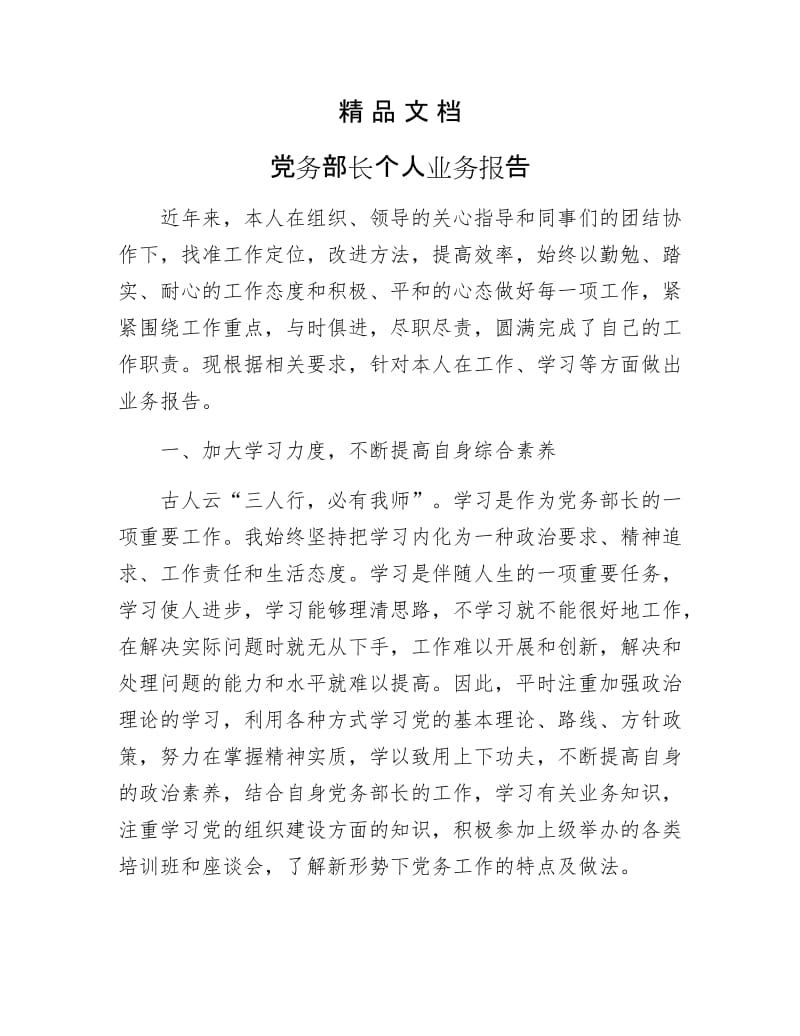 《党务部长个人业务报告》.docx_第1页