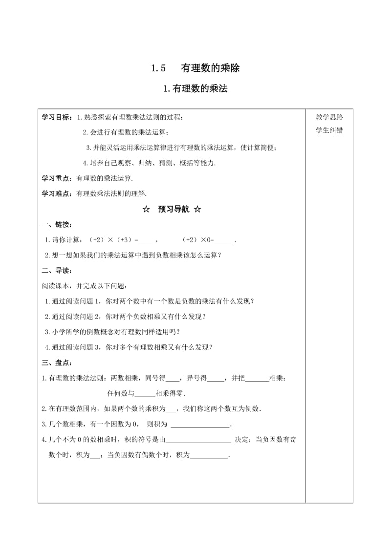 【沪科版】七年级上册数学-学案1.5.1 有理数的乘法.doc_第1页