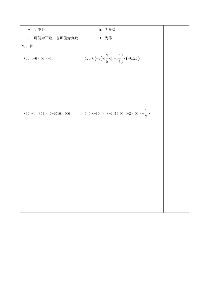 【沪科版】七年级上册数学-学案1.5.1 有理数的乘法.doc_第3页