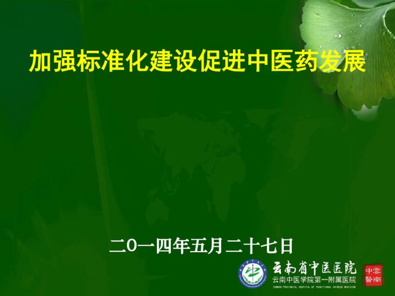 加强标准化建设促进中医药发展(PPT49张).pdf_第1页