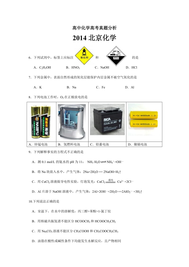 （北京市）2014年高考真题理科综合（化学部分）试题.doc_第1页