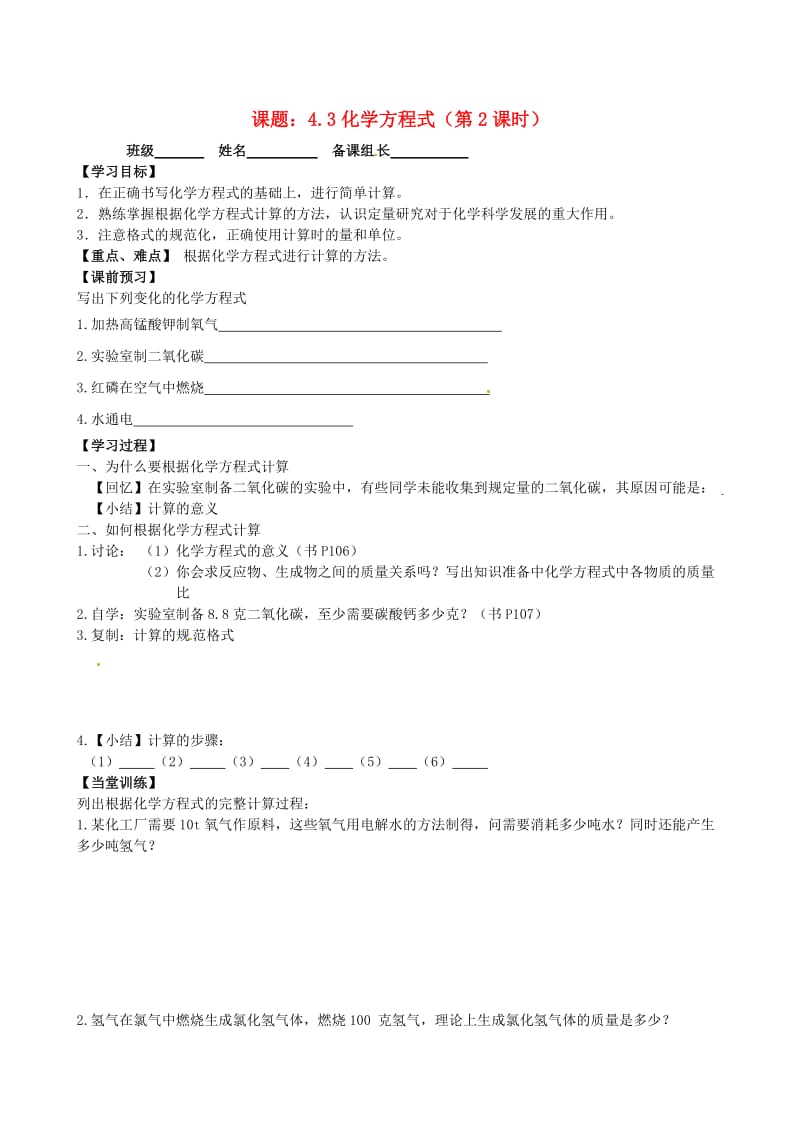 [最新]江苏省丹阳市九年级化学全册 4.3 化学方程式的书写与应用第2课时导学案沪教版.doc_第1页