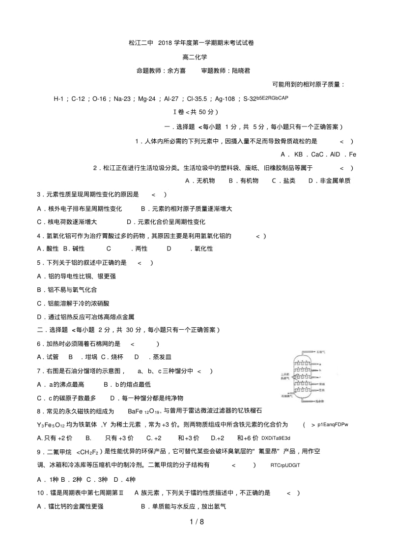 《上海松江二中学高二上学期期末考试(化学)》.pdf_第1页