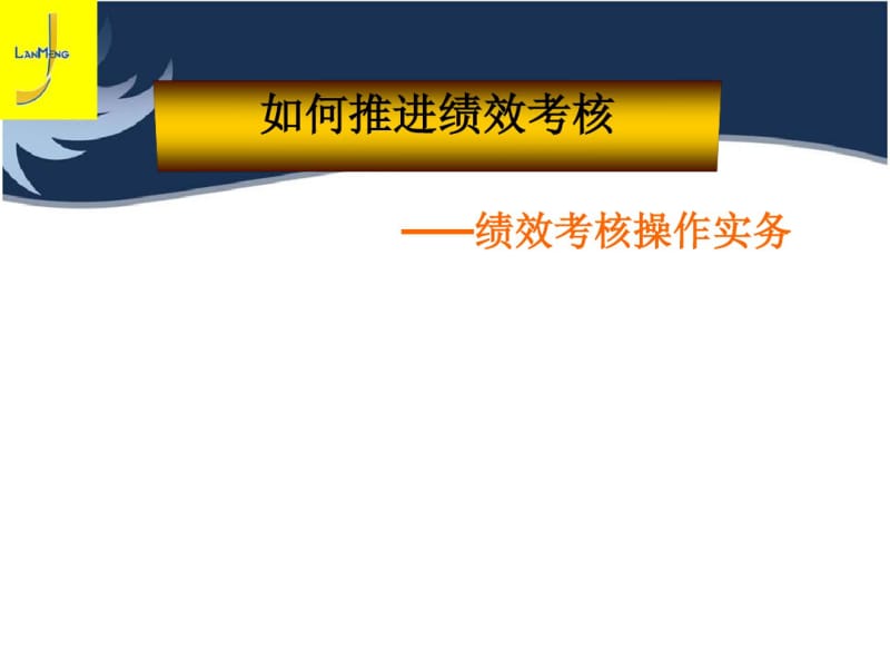 如何推进绩效考核(PPT83张).pdf_第1页