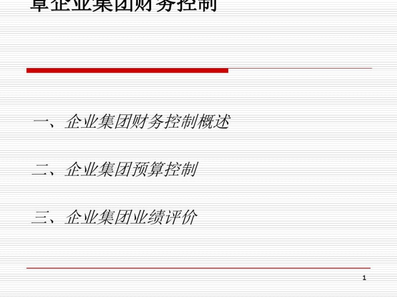 企业集团财务控制概述(PPT61张).pdf_第1页