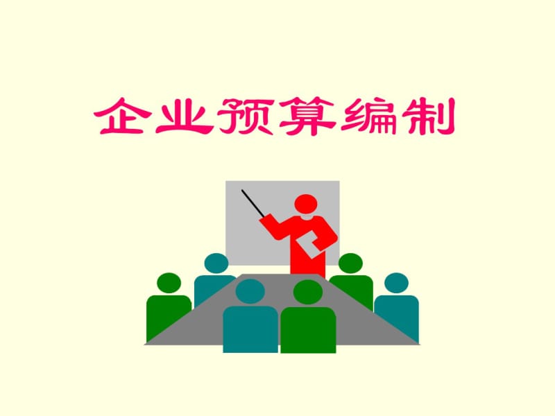 企业预算编制培训教材(PPT43张).pdf_第1页