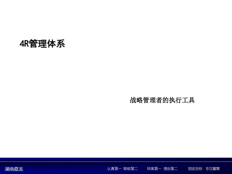 4R执行力管理体系课件(PPT37张).pdf_第1页