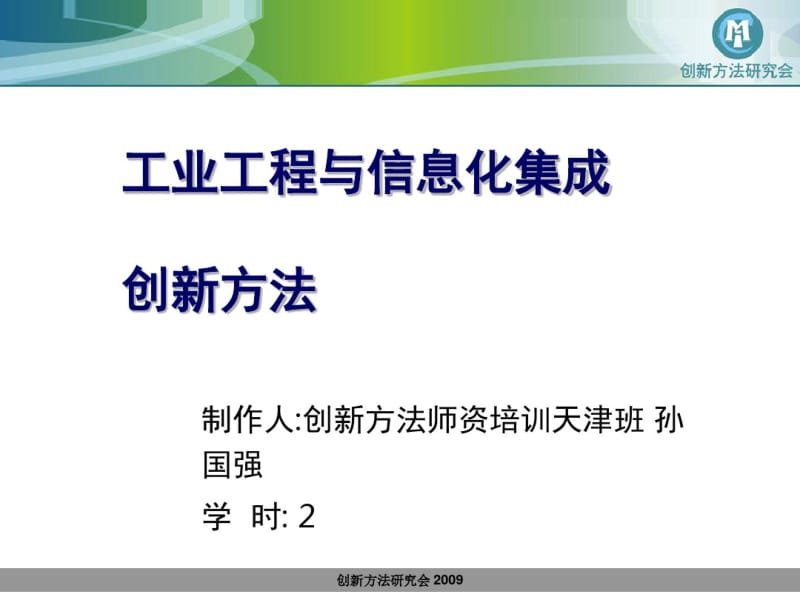 工业工程与信息化集成创新方法概论(PPT64张).pdf_第1页