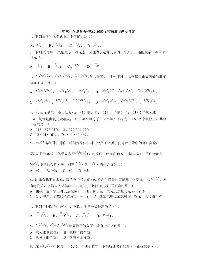 最新 【沪教版】九年级化学第6章《物质组成表示方法》同步练习1（含答案）.doc_第1页