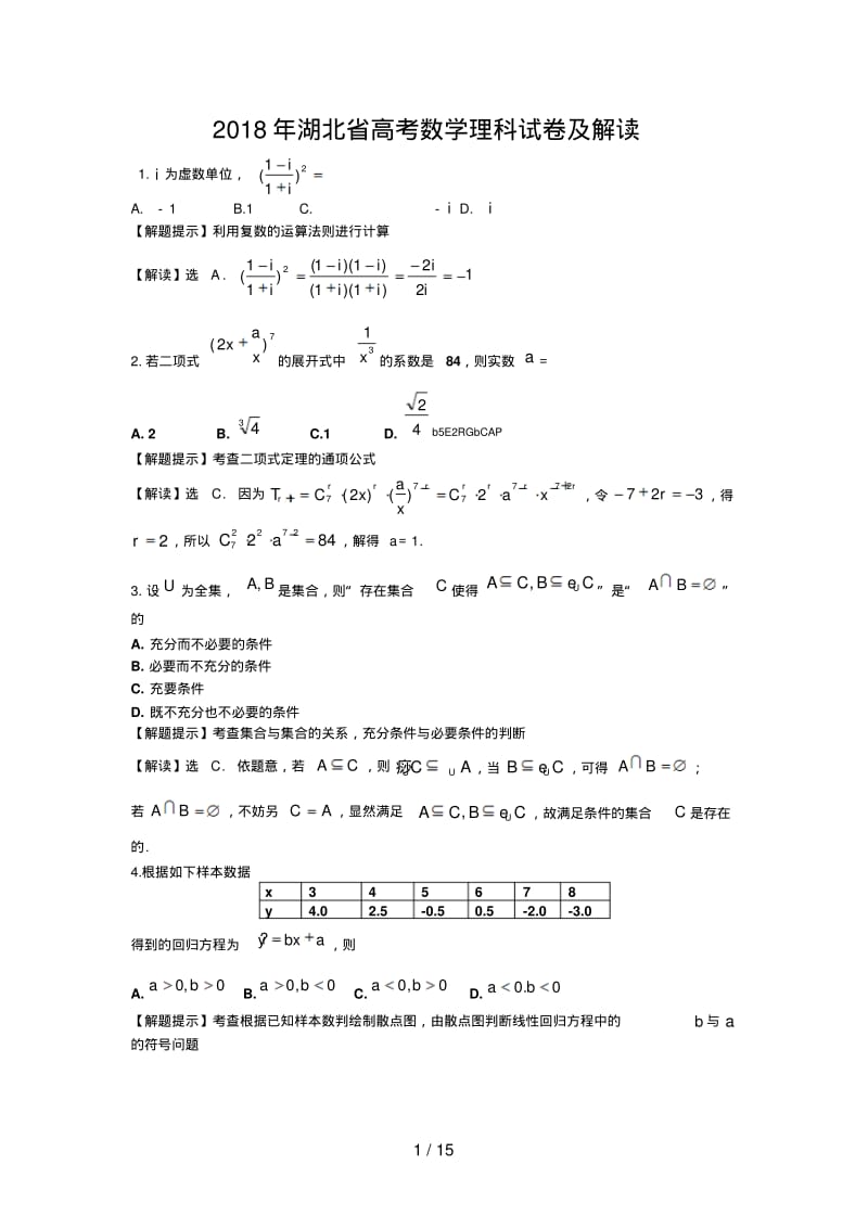 2018年湖北省高考数学理科试卷及解析(全部题目).pdf_第1页