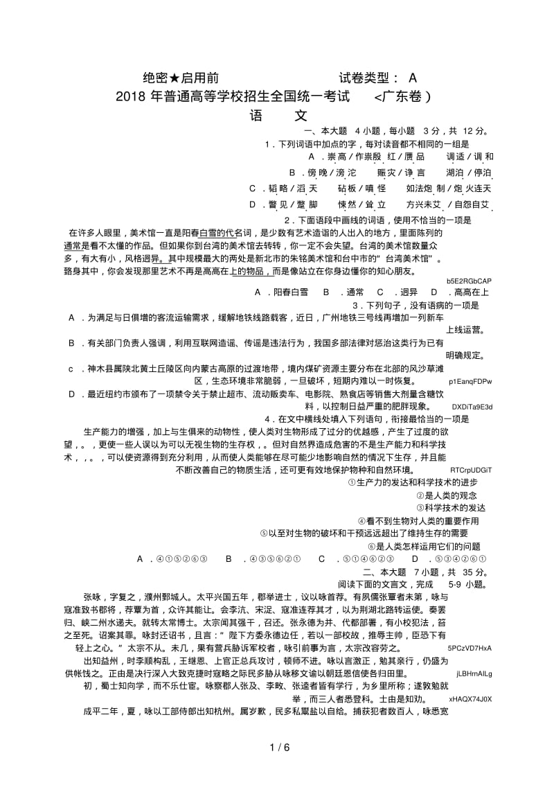 2018年高考语文真题-广东A卷.pdf_第1页