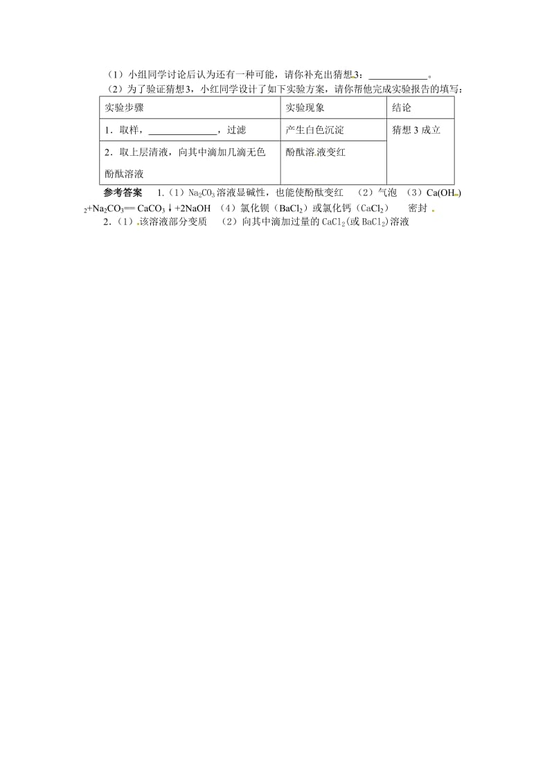 最新 【鲁教版】九年级化学：第7单元 氢氧化钠变质探究.docx_第2页