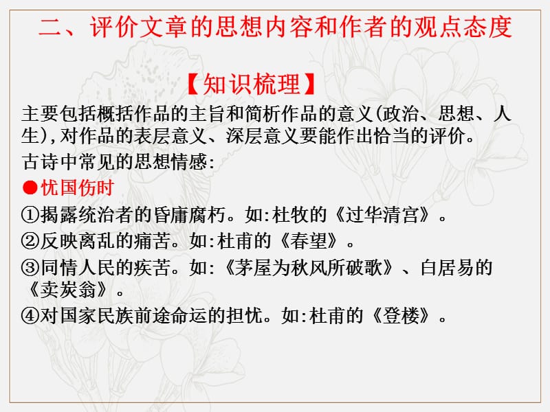 2020版高考语文高职总复习教材课件：第二部分 古代诗文阅读 第二章 古代诗歌阅读 二、评价文章的思想内容和作者的观点态度（共10张PPT）.ppt_第1页