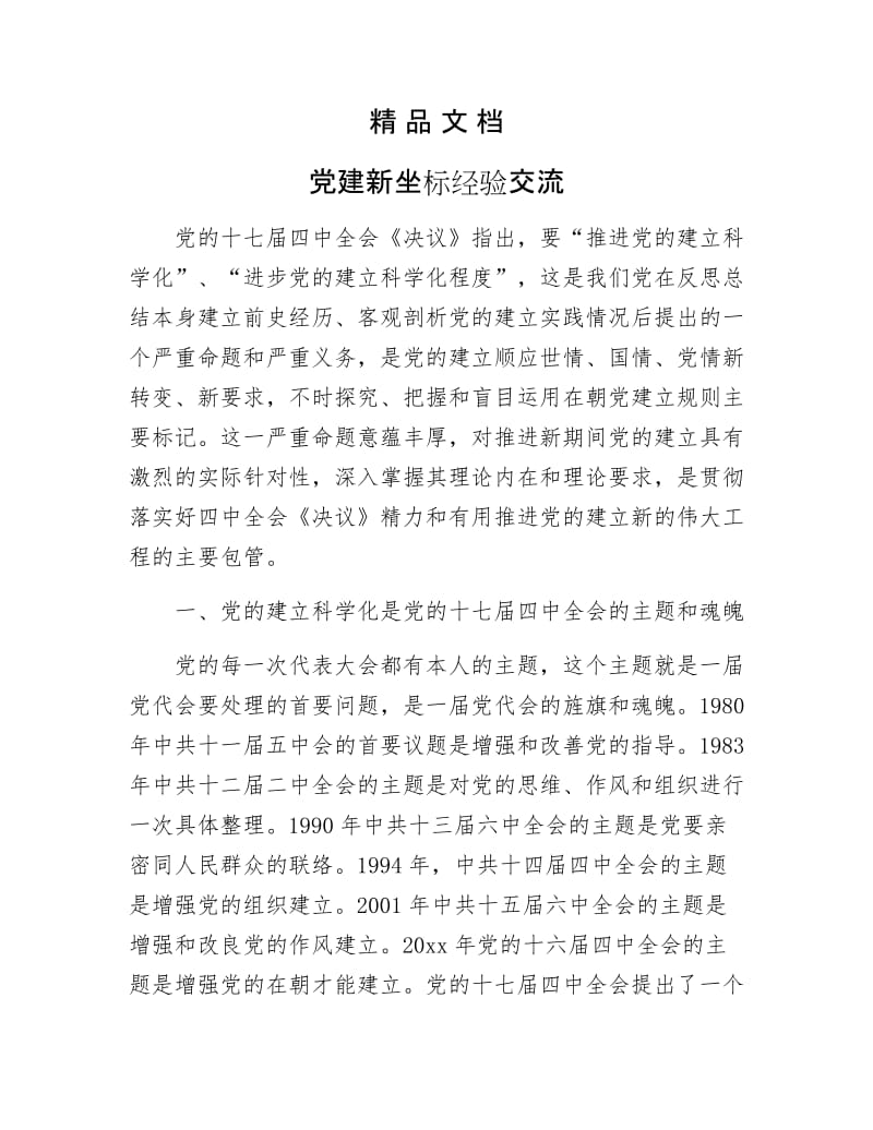 《党建新坐标经验交流》.docx_第1页