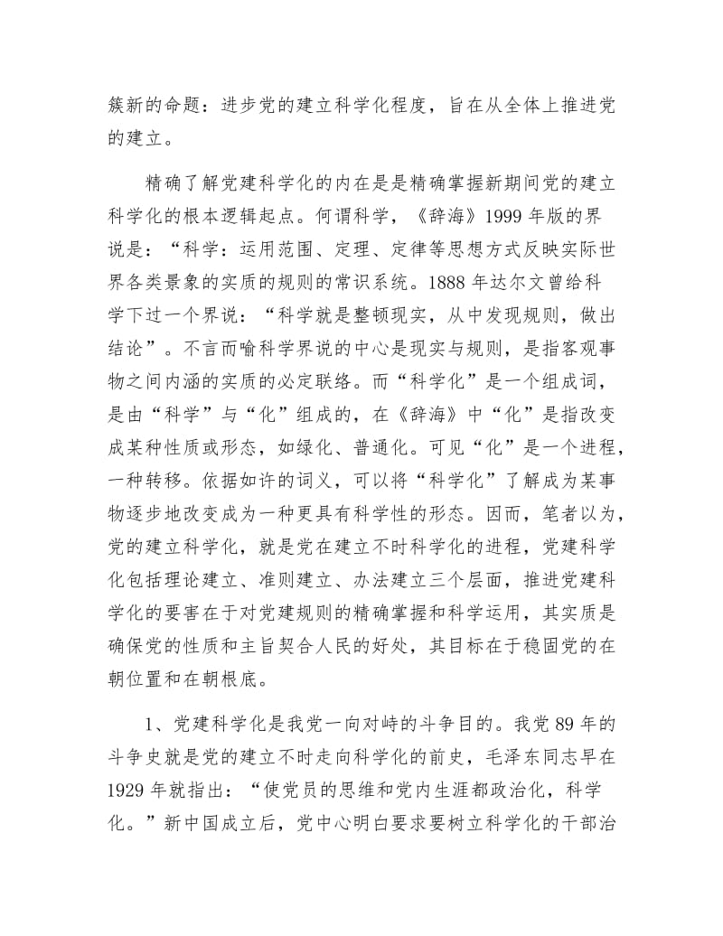 《党建新坐标经验交流》.docx_第2页