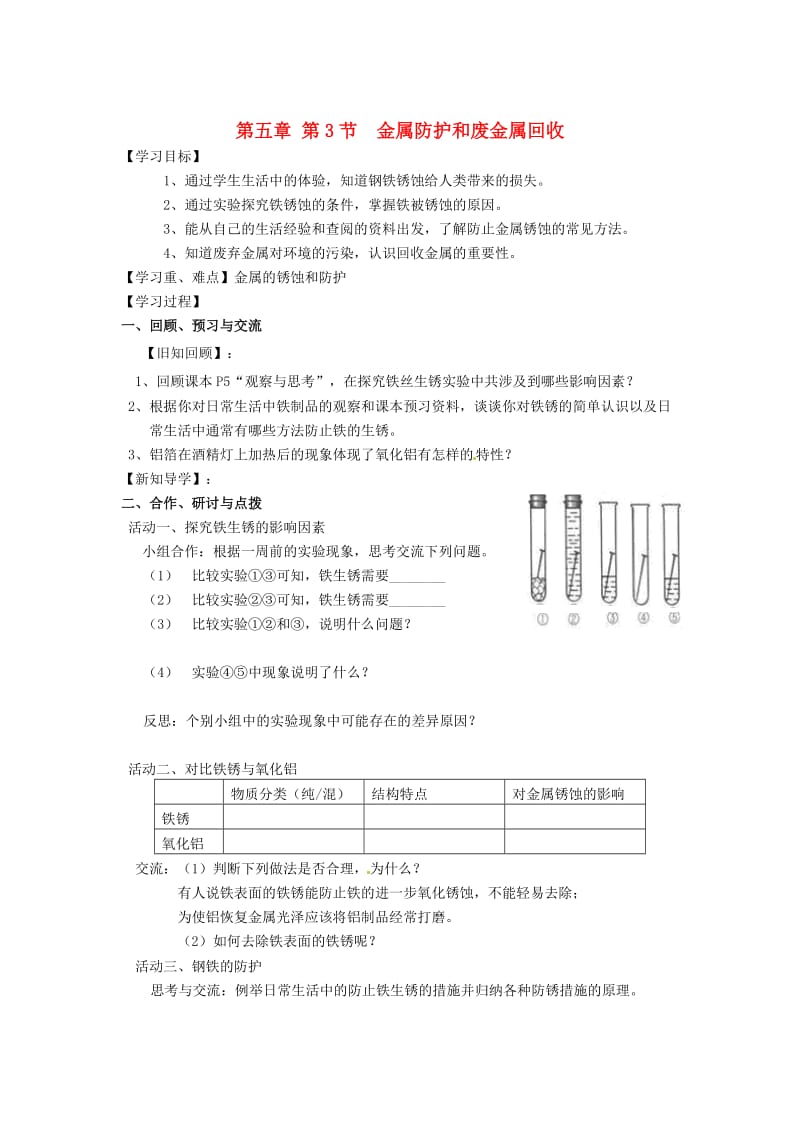 最新 【沪教版】九年级化学：5.3《金属防护和废金属回收（第1课时）》学案.doc_第1页