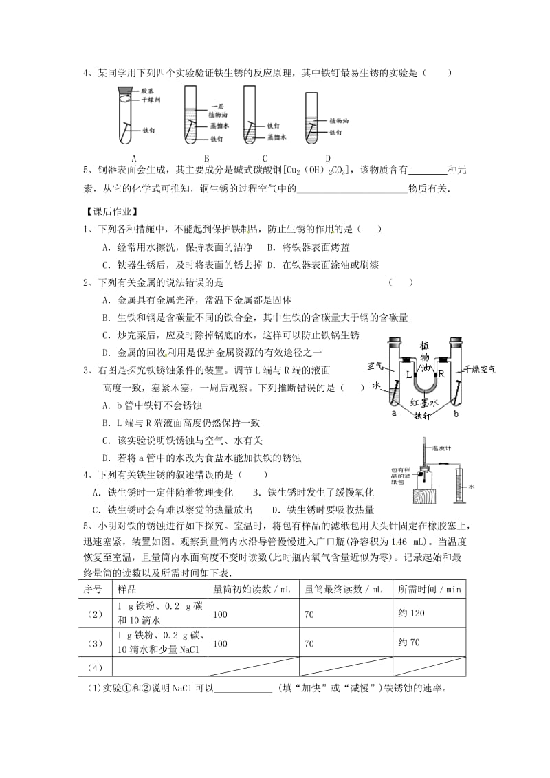 最新 【沪教版】九年级化学：5.3《金属防护和废金属回收（第1课时）》学案.doc_第3页