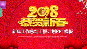 恭贺新春2019经典高端共赢未来年终总结汇报PPT模板.pdf