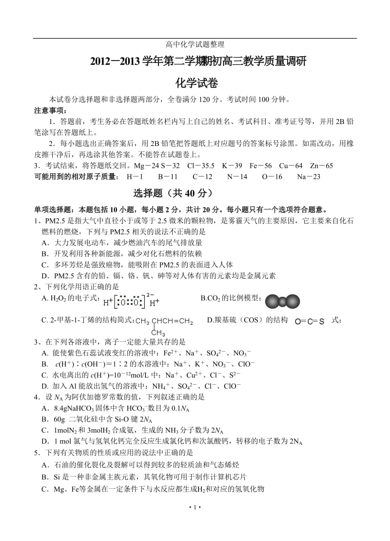 江苏省南师附中等四校2013届高三下学期期初教学质量调研化学试题.doc_第1页