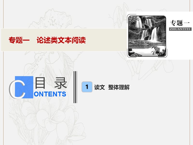 2019年高考语文高分技巧二轮复习专题课件：一论述类文本阅读课件.ppt_第1页