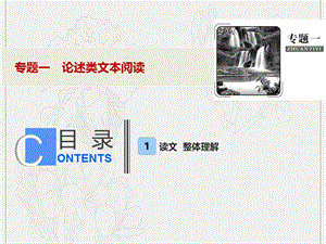 2019年高考语文高分技巧二轮复习专题课件：一论述类文本阅读课件.ppt