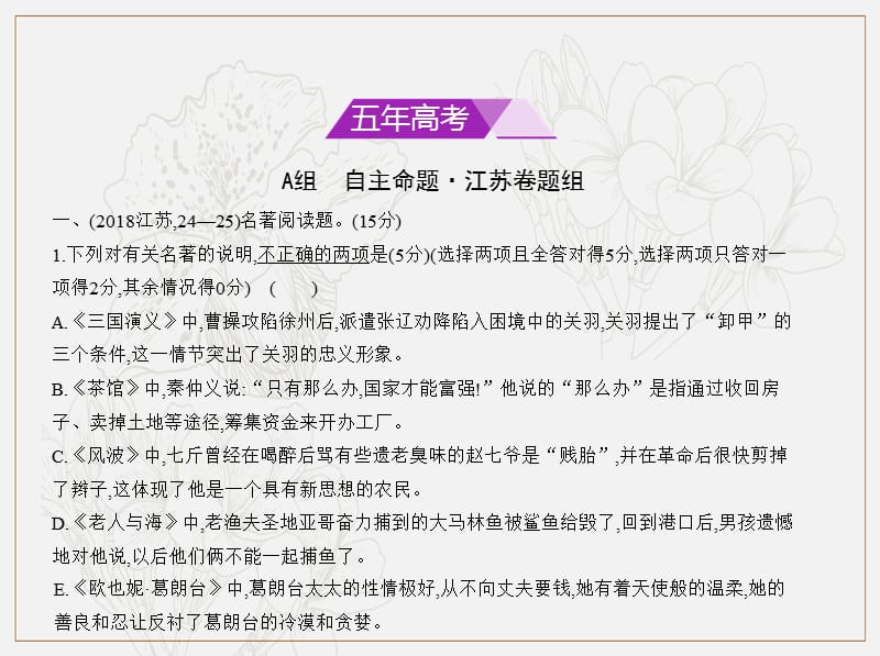 （江苏版5年高考3年模拟）2019年高考语文专题：十六名著阅读与解析课件.pptx_第2页