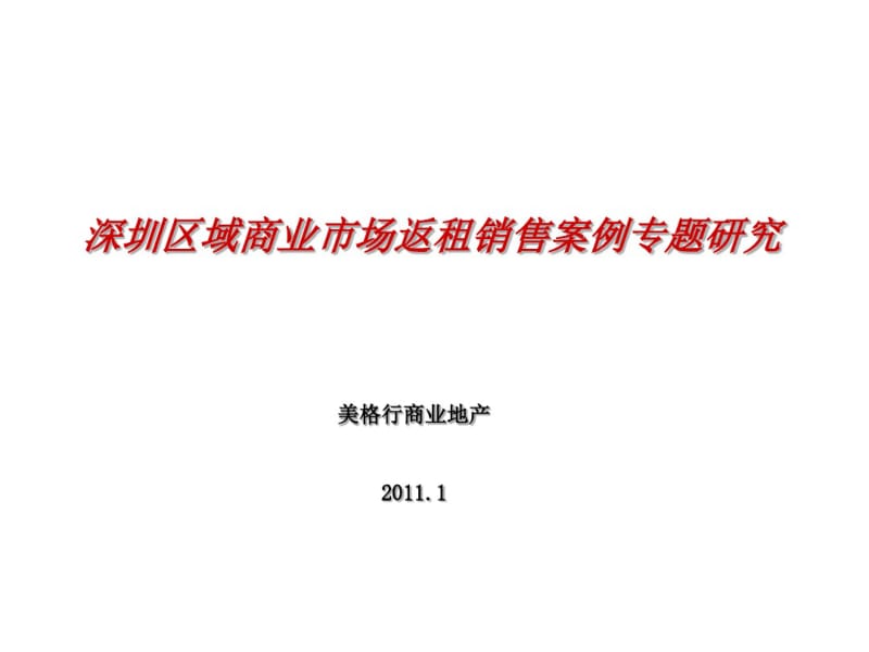 商业市场返租销售案例专题研究(PPT36张).pdf_第1页