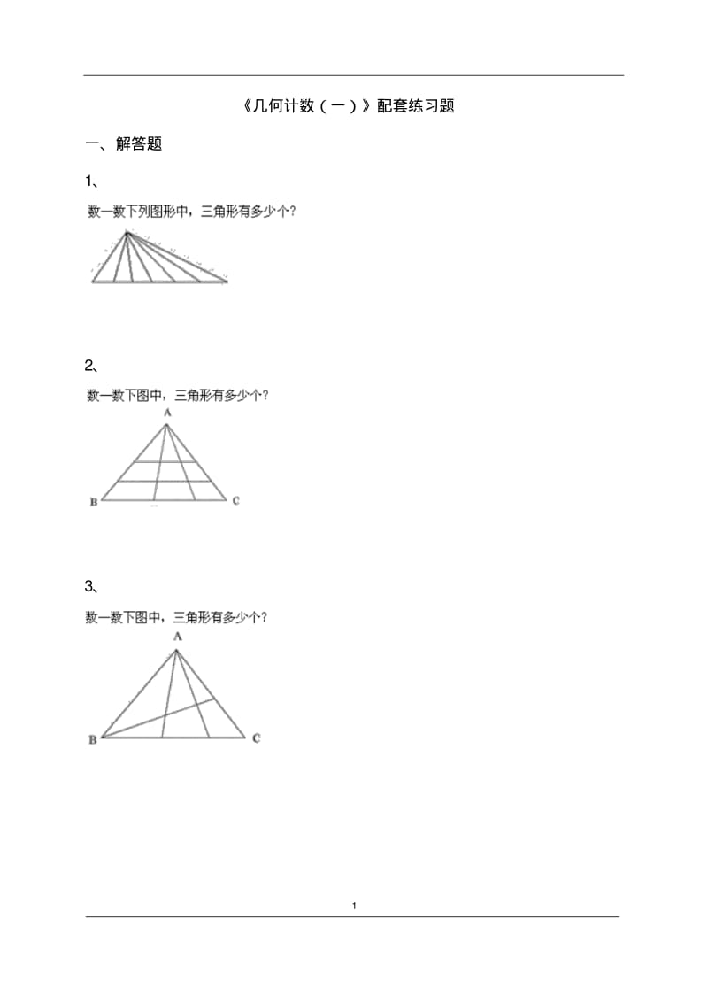 《几何计数(一)》配套练习题.pdf_第1页