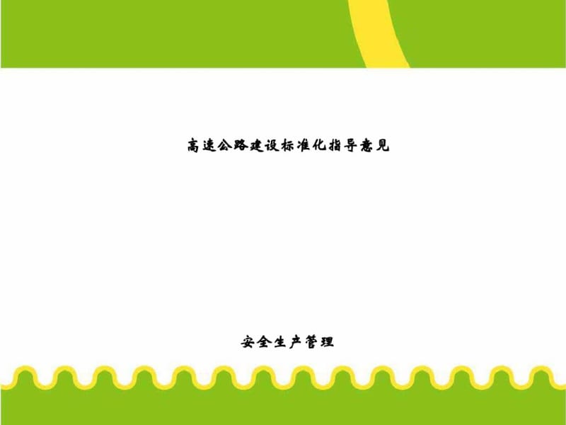 高速公路建设安全管理标准化(ppt52张).pdf_第1页