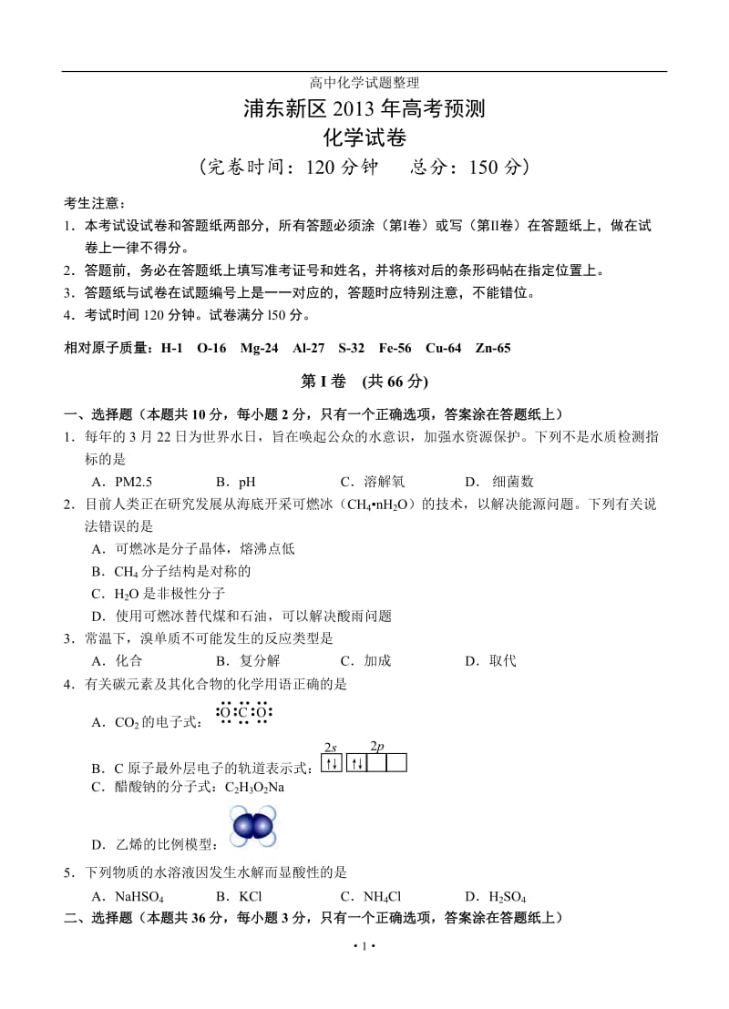 上海市浦东新区2013届高三下学期二模化学试题.doc_第1页