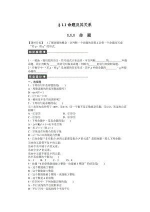 精修版高中数学人教A版选修2—1同步教学案：第1章 常用逻辑用语 §1.1、§1.2（2份）§ 1.1命题及其关系.doc