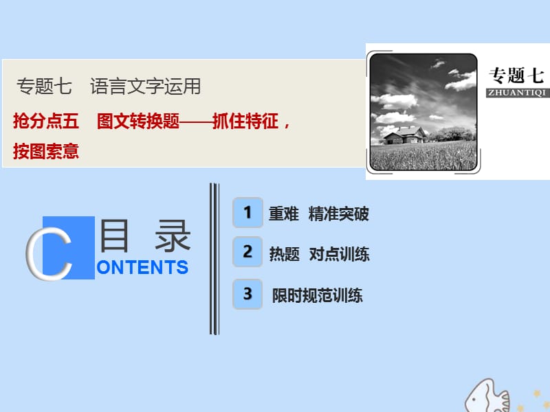 2019年高考语文高分技巧二轮复习专题课件：七抢分点五图文转换题__抓住特征按图索意课件.ppt_第1页