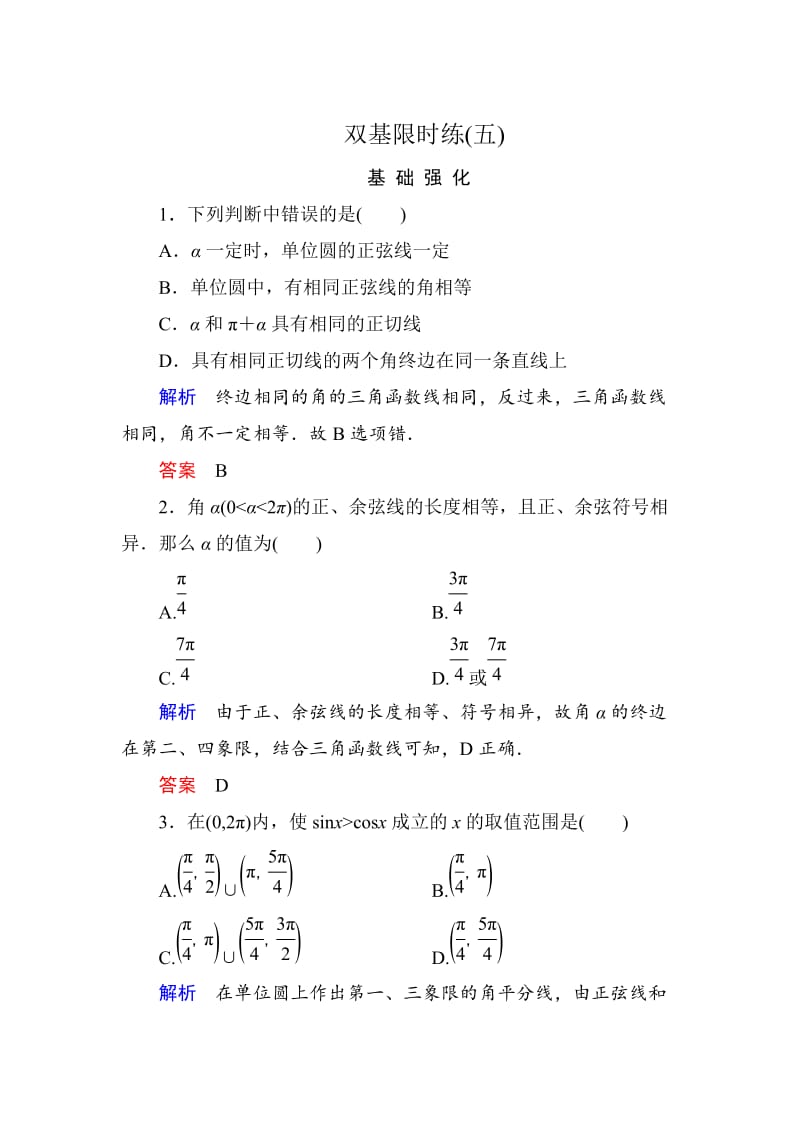 精修版高一数学人教B版必修4双基限时练5 单位圆与三角函数线 Word版含解析.doc_第1页