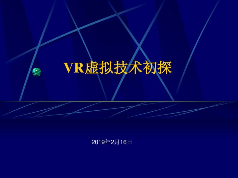 VR虚拟技术初探(PPT62张).pdf_第1页