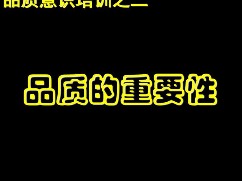 品质的重要性培训教材(PPT37张).pdf_第1页