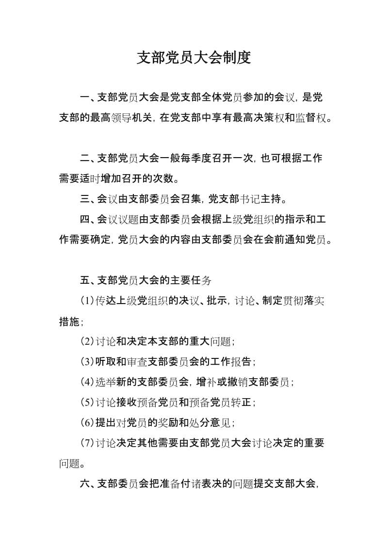 支部党员大会制度 (2).doc_第1页