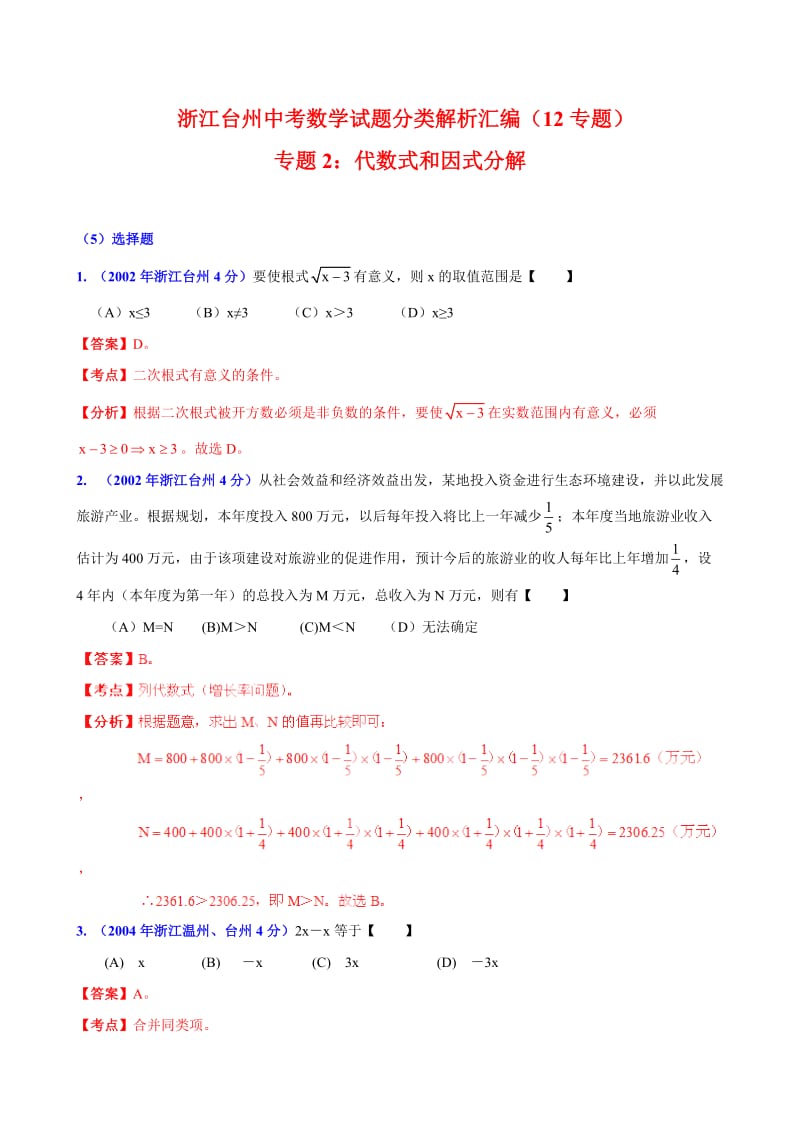 浙江省台州市中考数学试题分类解析【专题02】代数式和因式分解（含答案）.doc_第1页