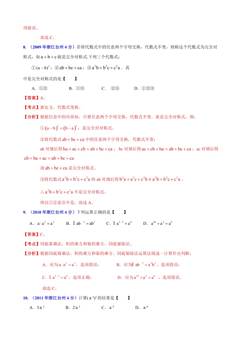 浙江省台州市中考数学试题分类解析【专题02】代数式和因式分解（含答案）.doc_第3页