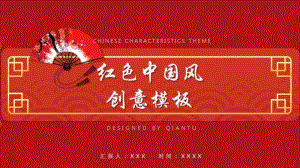 2019年红色中国风商务汇报PPT模板.pdf