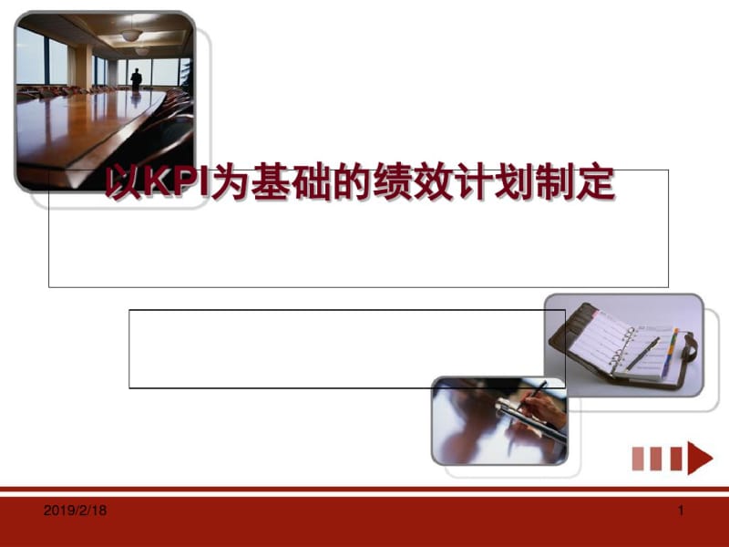 以KPI为基础的绩效计划制定方案(PPT42张).pdf_第1页